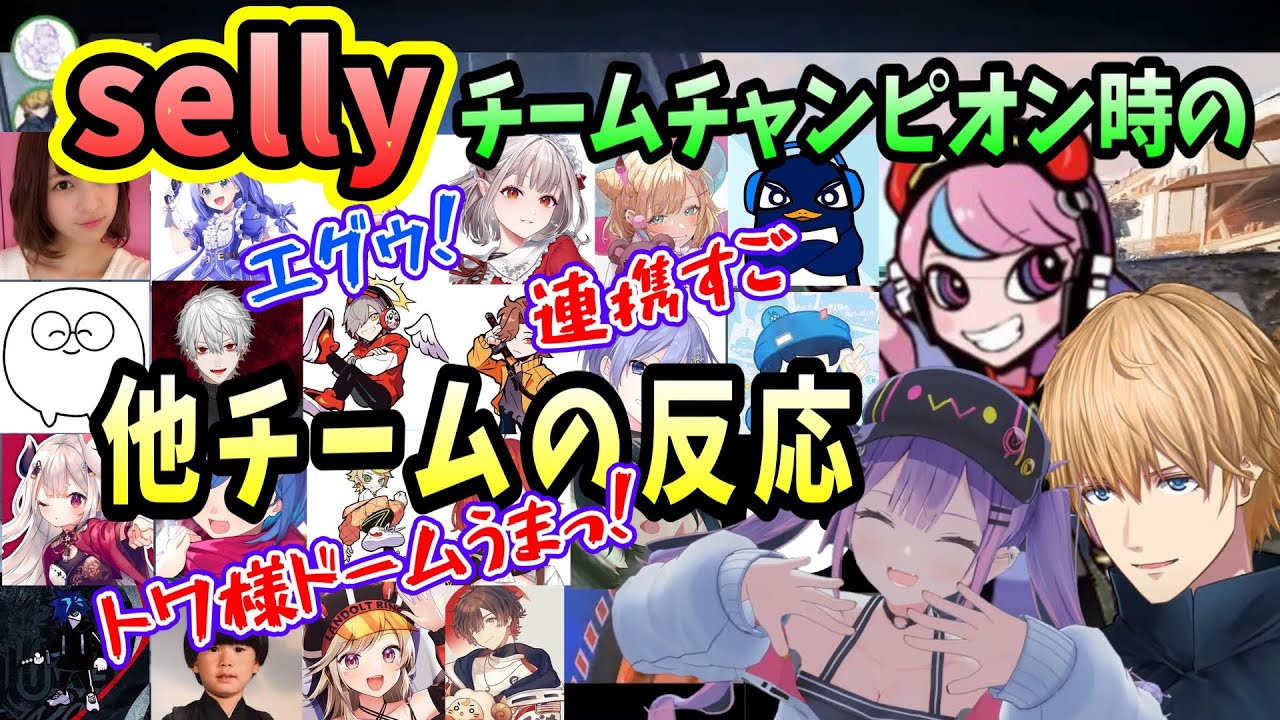 【CRカップ】カスタム１日目初戦、チャンピオン時の他チームの反応（エクスアルビオ/selly/常闇トワ/にじさんじ/ホロライブ）