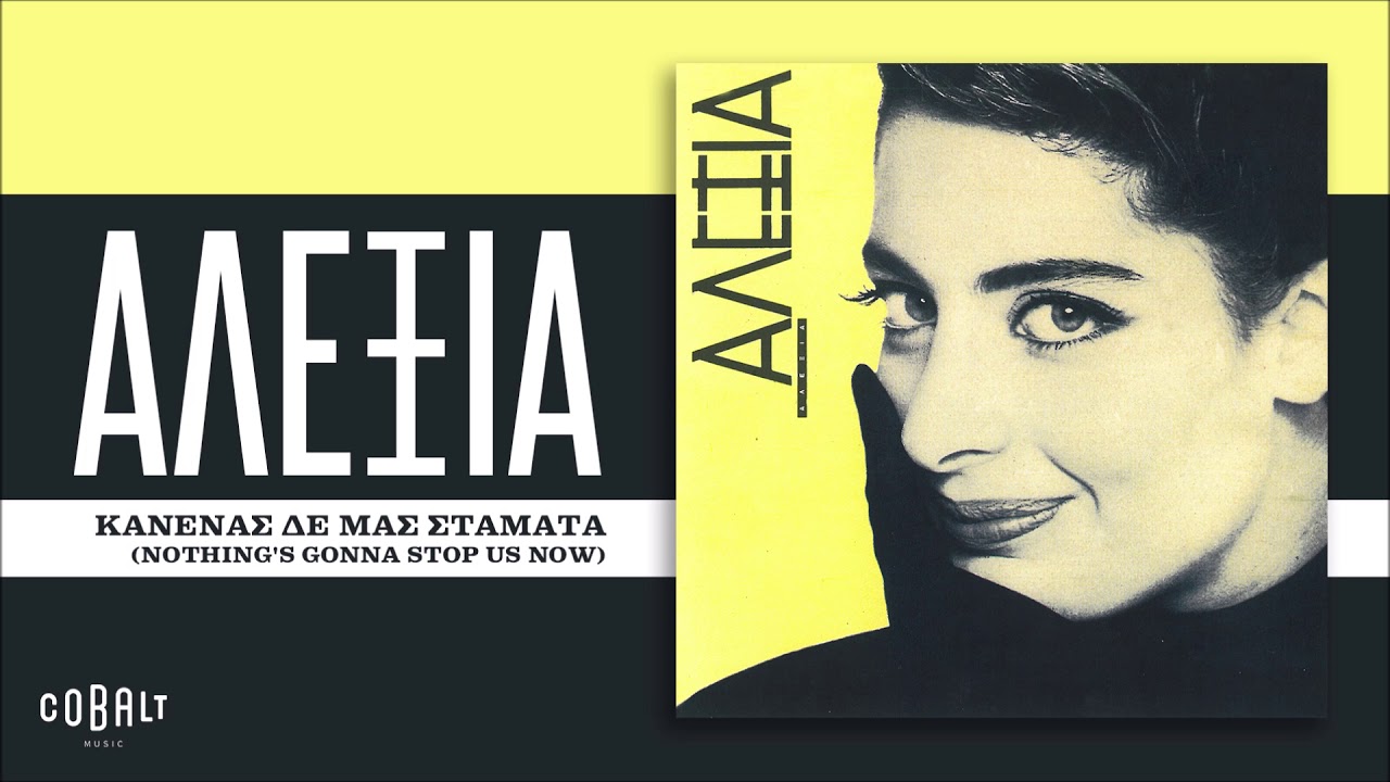 Αλέξια - Κανένας Δεν Μας Σταμάτα - Official Audio Release