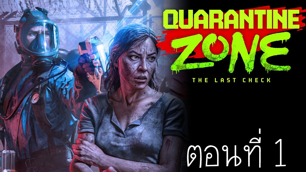 ด่านนี้ตรวจโหด ไม่แน่จริงอย่าเข้ามา : Quarantine Zone ตอนที่ 1