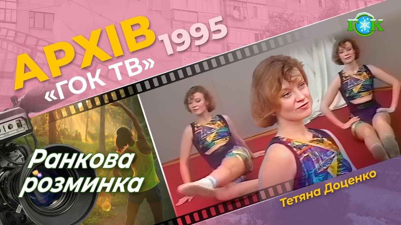 Ранкова розминка у виконанні Тетяни Доценко