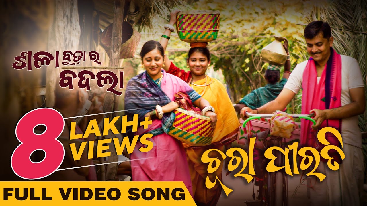 ଚୋରା ପିରତି | Chura Pirati | Full Video Song | Odia Movie | Sala Budha Ra Badla | Releasing on 26th
