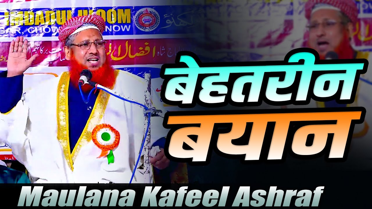 Bayan | Maulana Kafeel Ashraf | Jalsa Dastarbandi | Madarsa Imdadul Uloom | Muazzam Nagar | Lucknow