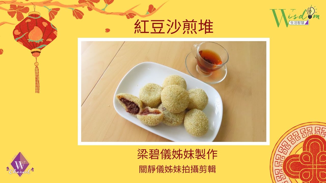 紅豆沙煎堆 V3