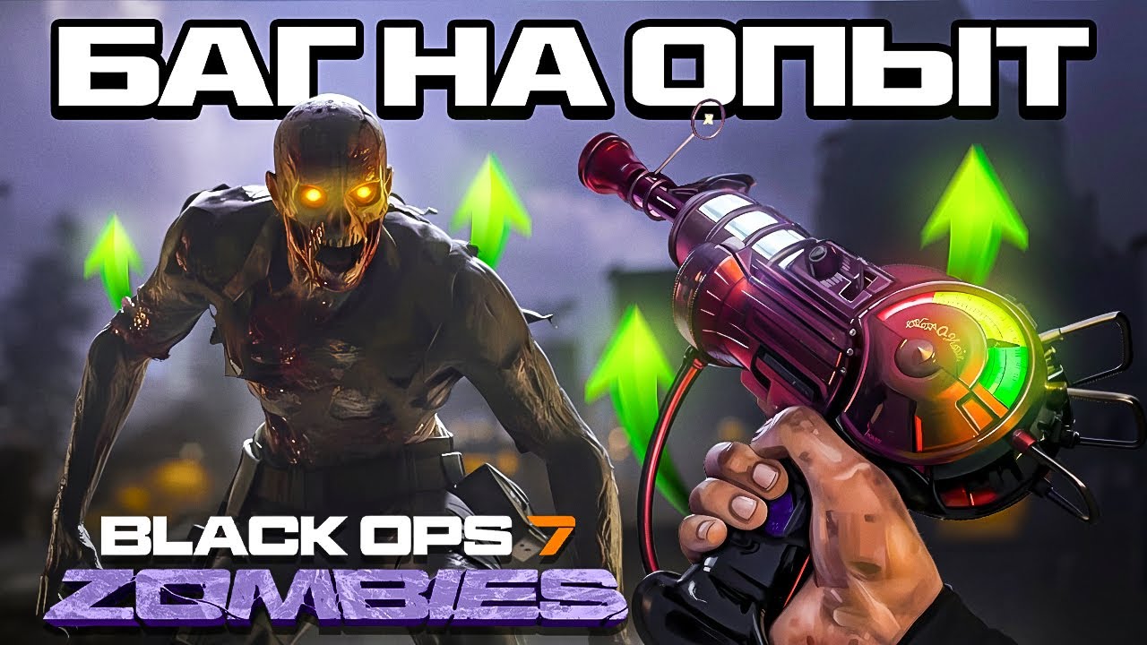 БАГ НА БЕСКОНЕЧНЫЙ ОПЫТ В CALL OF DUTY BLACK OPS 7