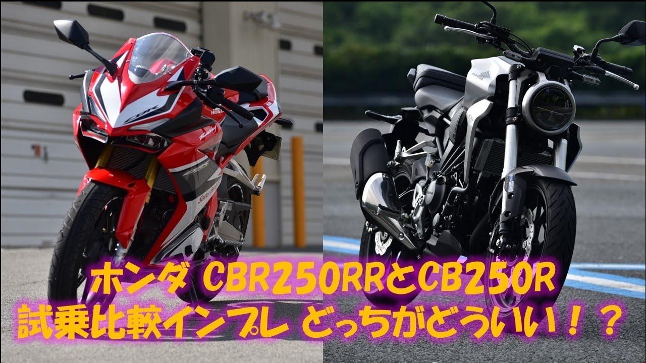ホンダ CBR250RRとCB250R 試乗比較インプレ 長所と短所