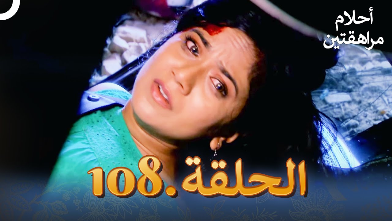 أحلام مراهقتين الحلقة 108 | Sapne Suhane Ladakpan Ke