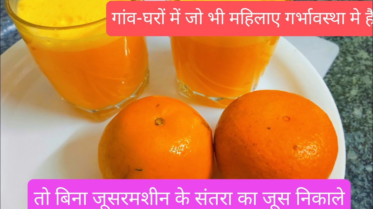 गांव-घरों में जोमहिलाए गर्भावस्था में हैं की बिना जूसरमशीन के जूस निकाले संतराजूस #संतराजूस