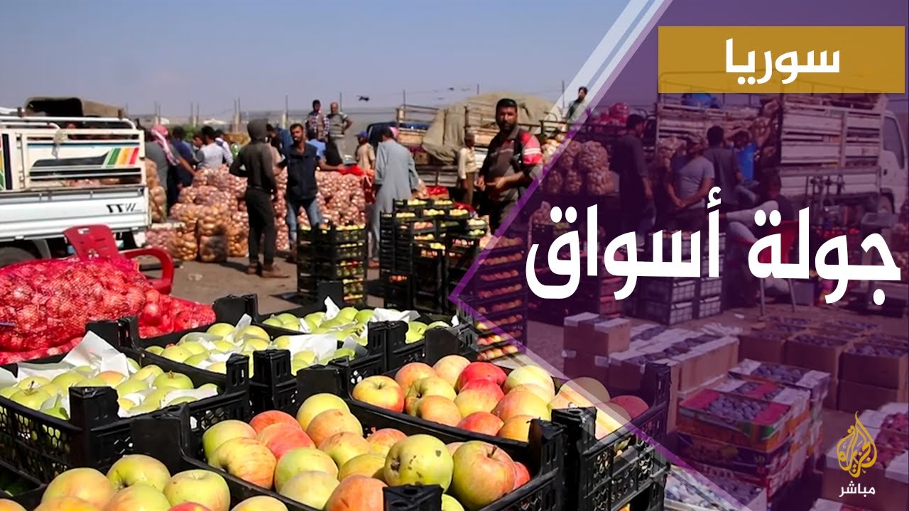 سوريا.. جولة في سوق الخضروات بمدينة الدانا بريف إدلب