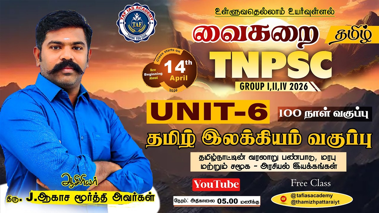 TNPSC - 2026 | GENERAL TAMIL SERIES | VAIKARAI BATCH | CLASS - 01 | தமிழின் சிறப்பு | AKASH SIR
