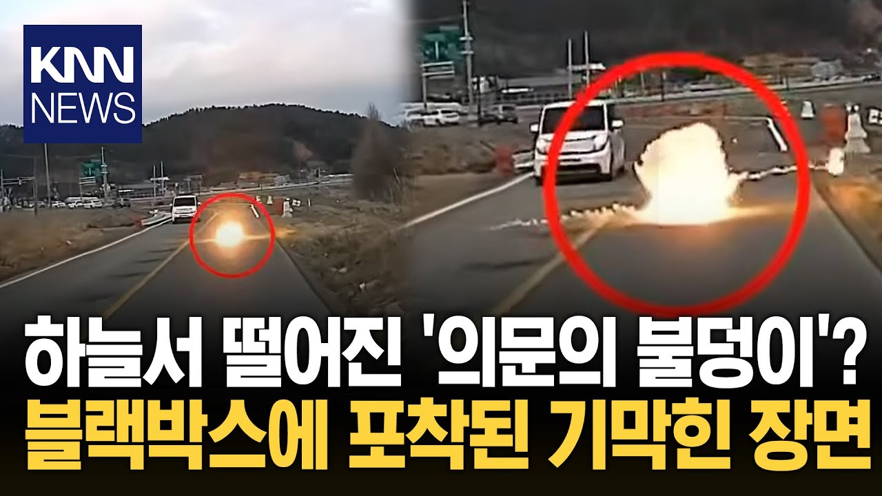 하늘서 '불붙은 운석이'? 깜짝 차량 덮친 '수상한 불꽃'의 정체 / KNN