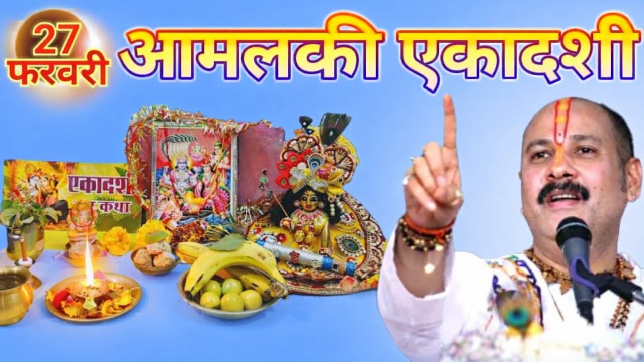 27 फरवरी 2026 आमलकी एकादशी के दिन ये 1 चीज जरुर खा लेना ||pradeep ji mishra upay ग्यारस वीडियो