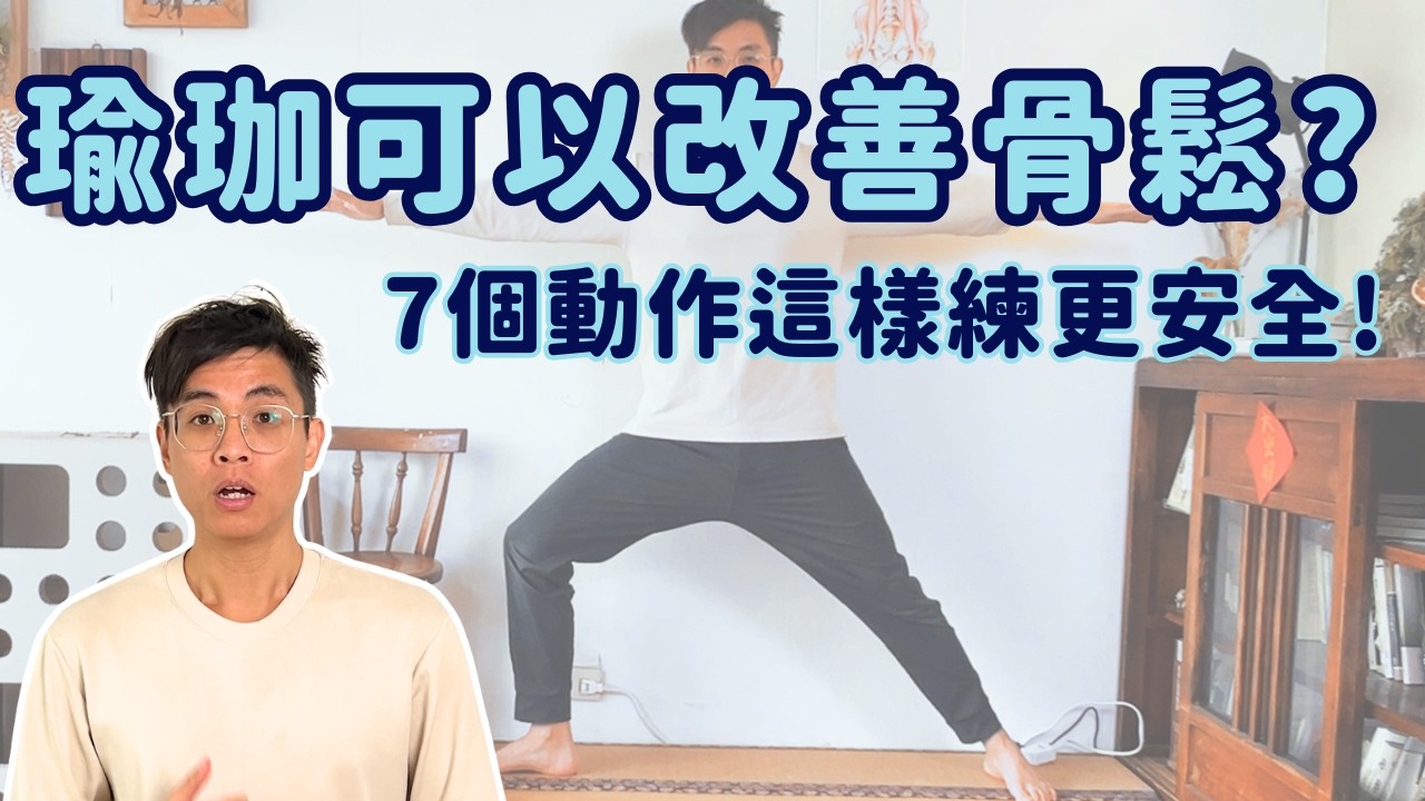 骨質疏鬆症可以練瑜珈嗎? 7個動作這樣練更安全!