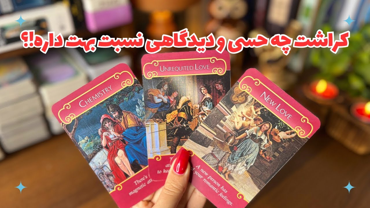 🦄فال کراش🦄آیا راهتون بهم میرسه!؟ کراشت چه حسی و دیدگاهی نسبت بهت داره!؟