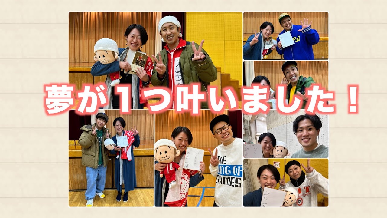 夢が１つ叶いましたーーーー！！！！！！！