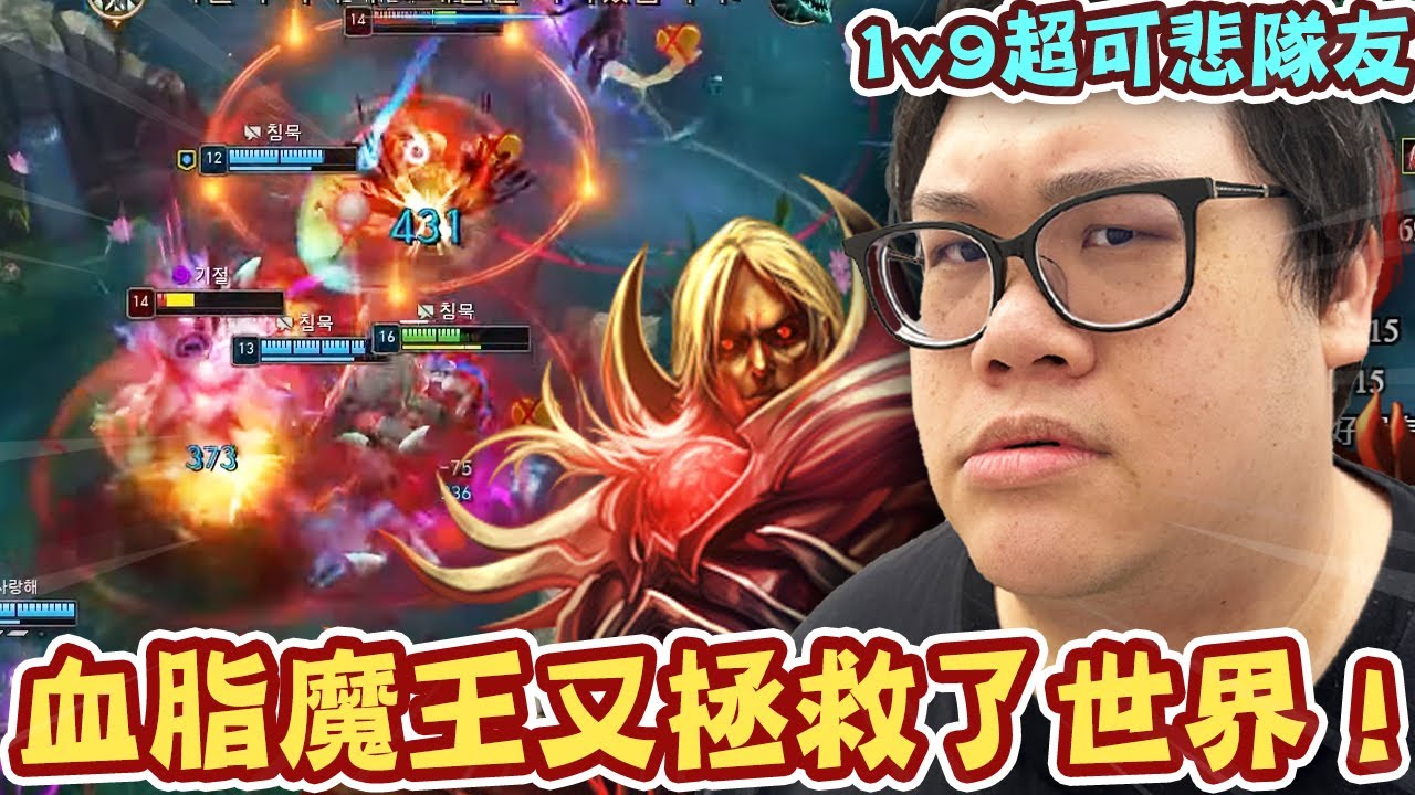 【Stanley】血鬼力挽狂瀾拯救世界！全線崩潰還能逆轉嗎？被打野瘋狂吸奶就算了！下路15分鐘掉二塔...AD輸出還比輔助低！？極品隊友差點就成功讓我掉分！