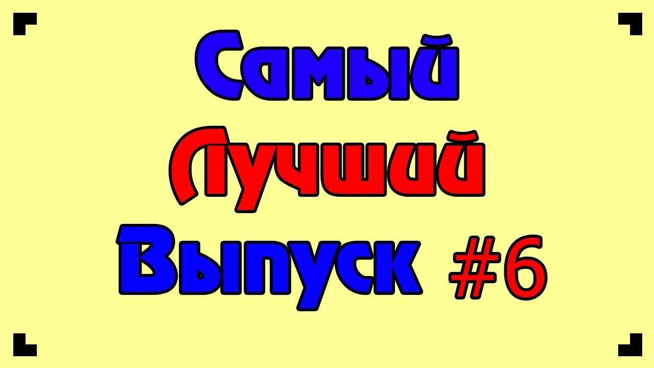Самый Лучший Выпуск 6.