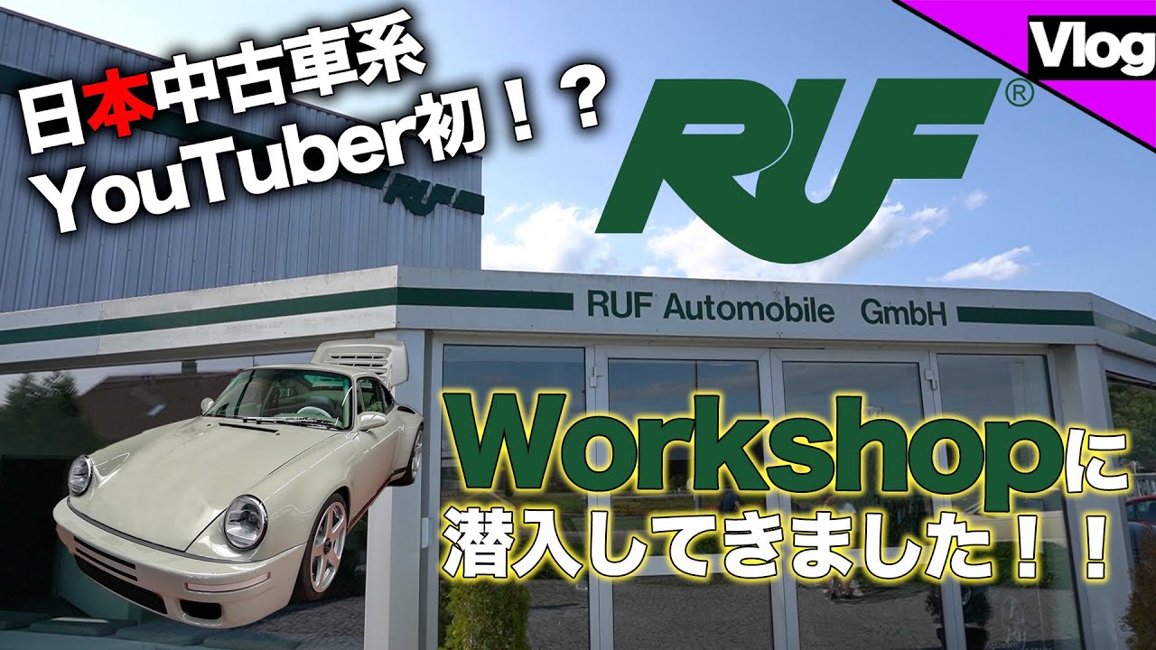 【ポルシェだけどポルシェじゃない?!】ドイツのRUFに潜入！！現代版イエローバード「CTR Anniversary」＆「SCR」が沢山？！