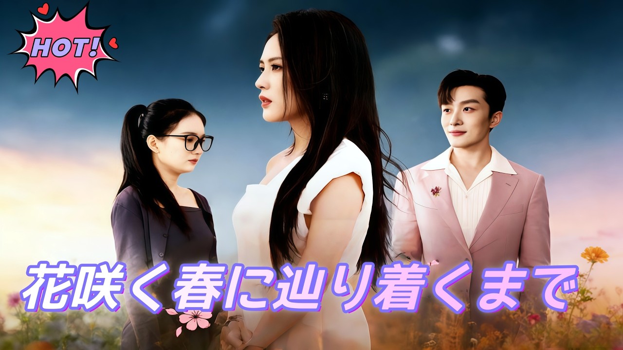 花咲く春に辿り着くまで#dramabox  #drama