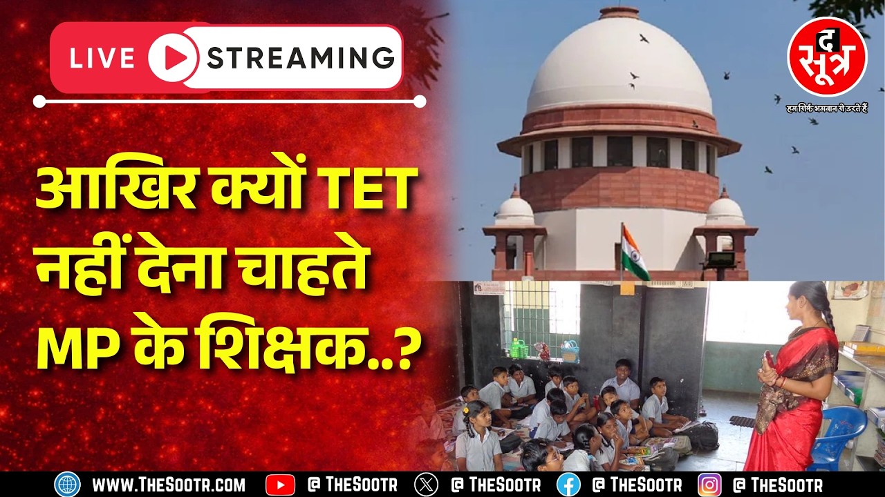 🔴LIVE | Supreme Court के आदेश के बाद शिक्षकों पर लटक रही तलवार, क्या है प्लान | TET