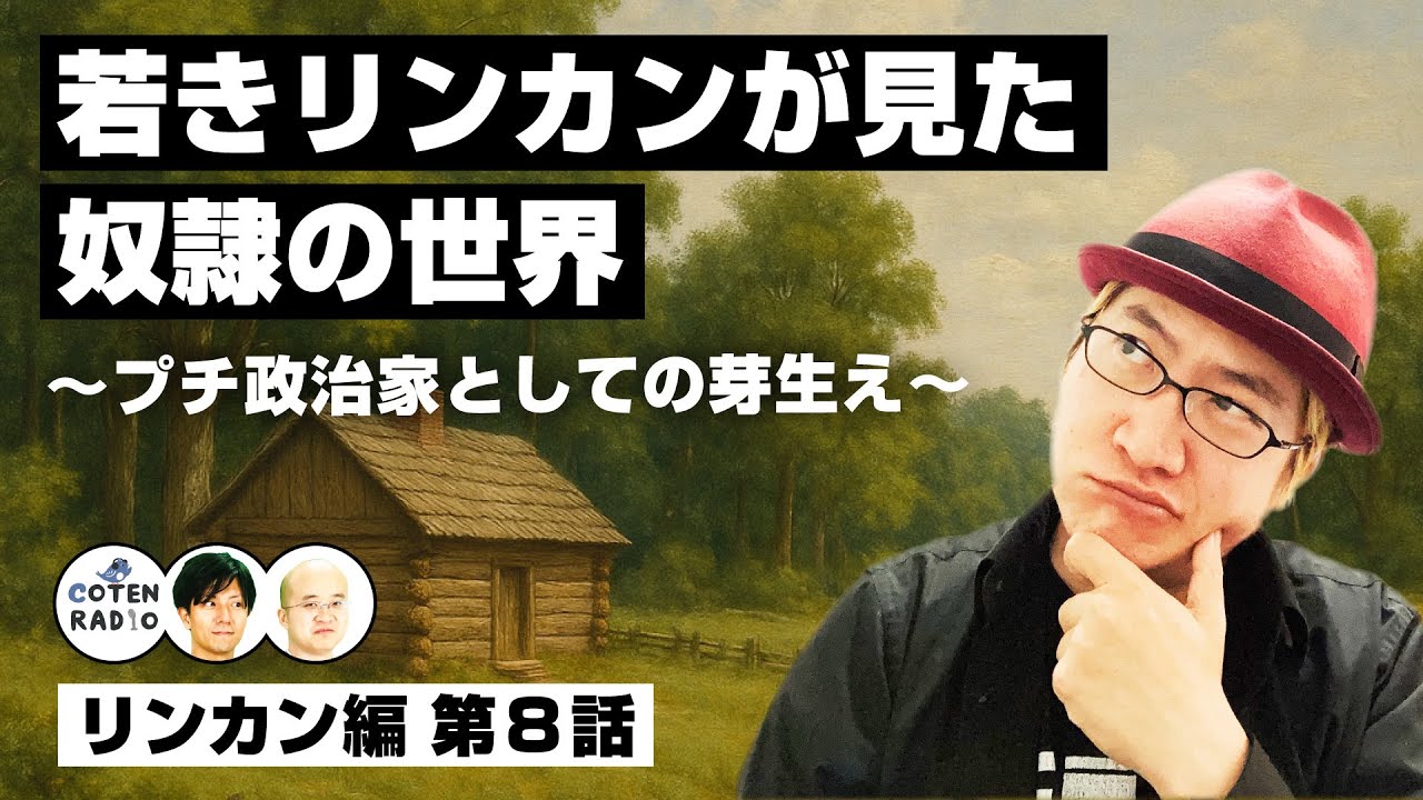 すくすく成長！若きリンカンが見た奴隷の世界 〜プチ政治家としての芽生え〜【62-8 COTEN RADIO リンカン編1】