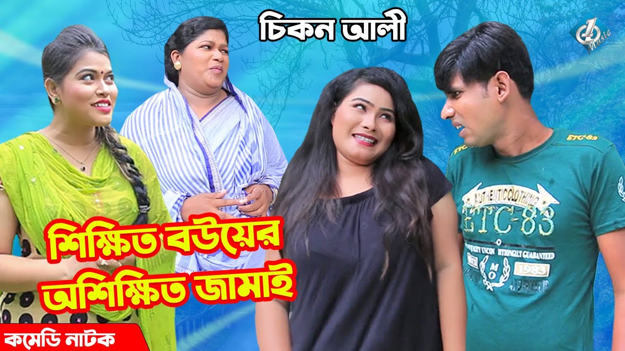 শিক্ষিত বউয়ের অশিক্ষিত জামাই | অস্থির কমেডি নাটক | October | Chikon Ali Koutuk | New Comedy Natok