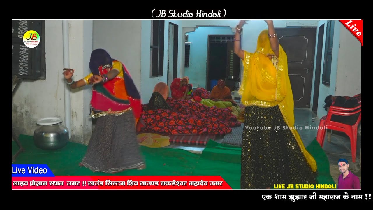 एक दिन फूलडो उड़ जासी !! देसी लुगाया का डांस !! JB Studio Hindoli !! लाइव प्रोग्राम उम्र