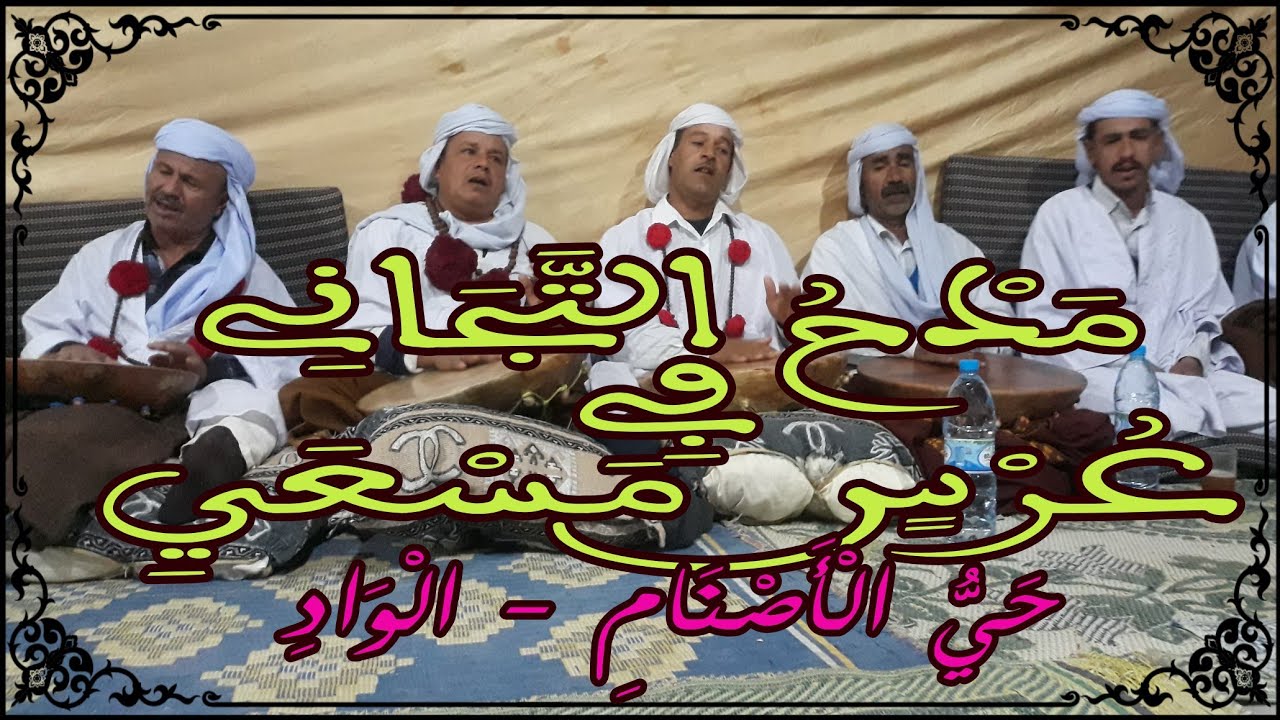 مدح التجاني في حوش مسعي - حي الاصنام مدينة الواد