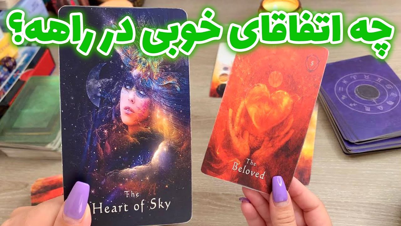 فال تاروت یونیکورن - چه اتفاقای خوبی در راهه؟