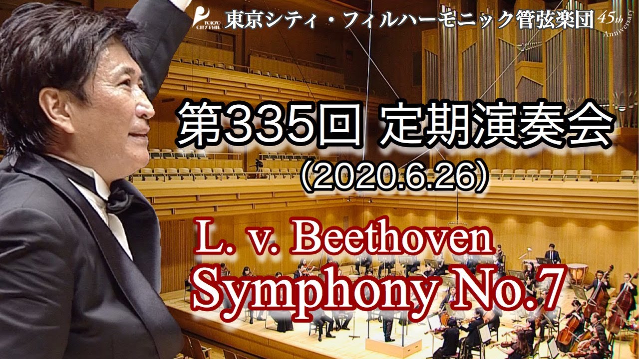 第335回定期演奏会 (ベートーヴェン:交響曲 第7番 イ長調 Op.92)／指揮：藤岡幸夫