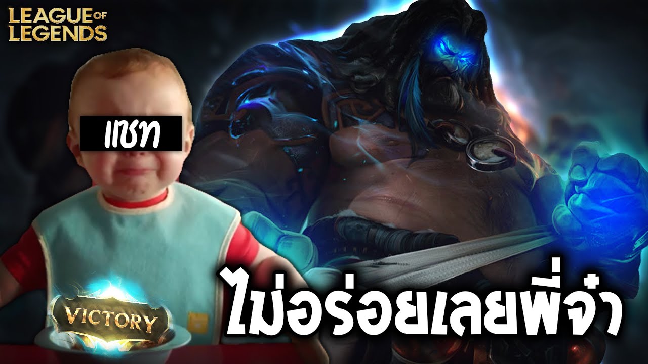 Udyr แบบไม่อร่อย (League of Legends)