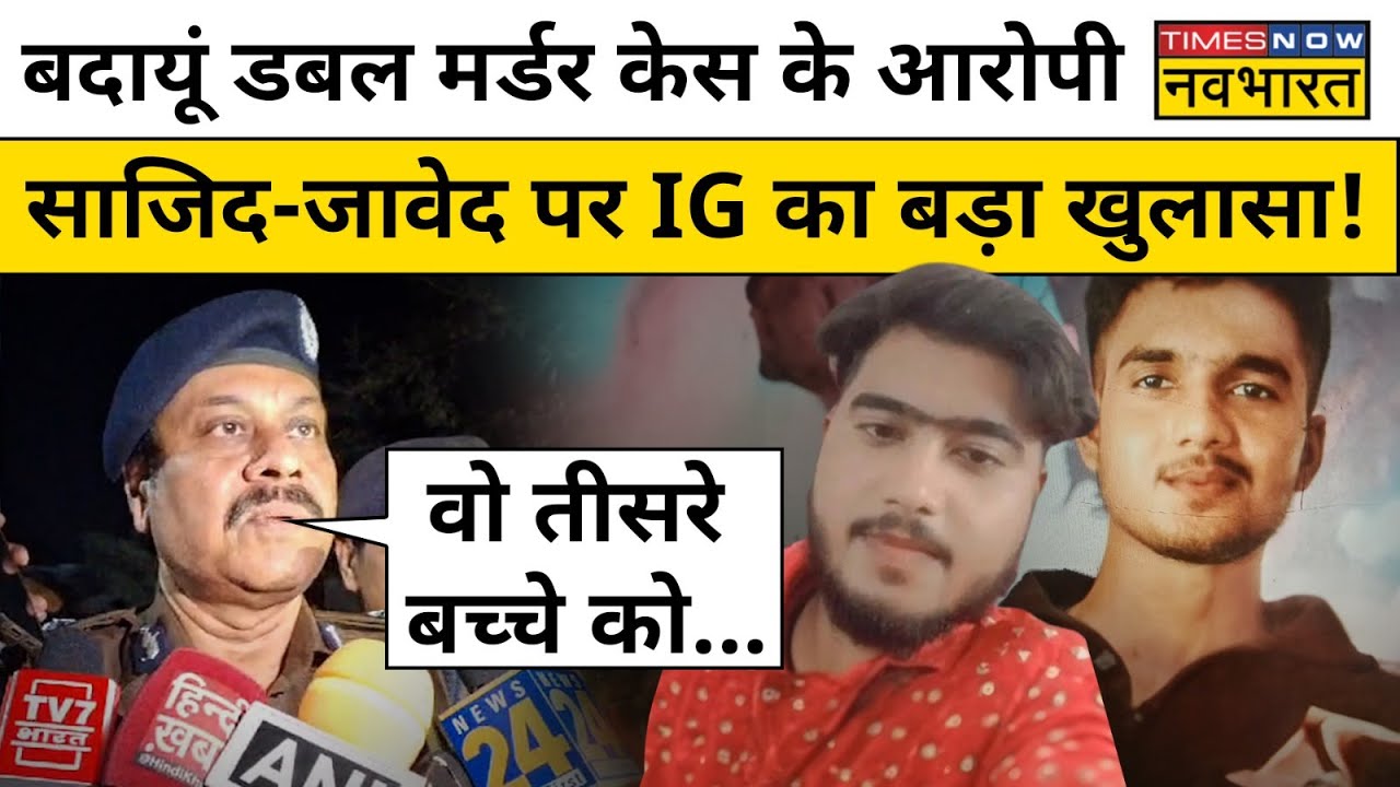 Badaun Case News Update: बदायूं डबल मर्डर केस के आरोपी Sajid-Javed पर IG का बड़ा खुलासा | UP News