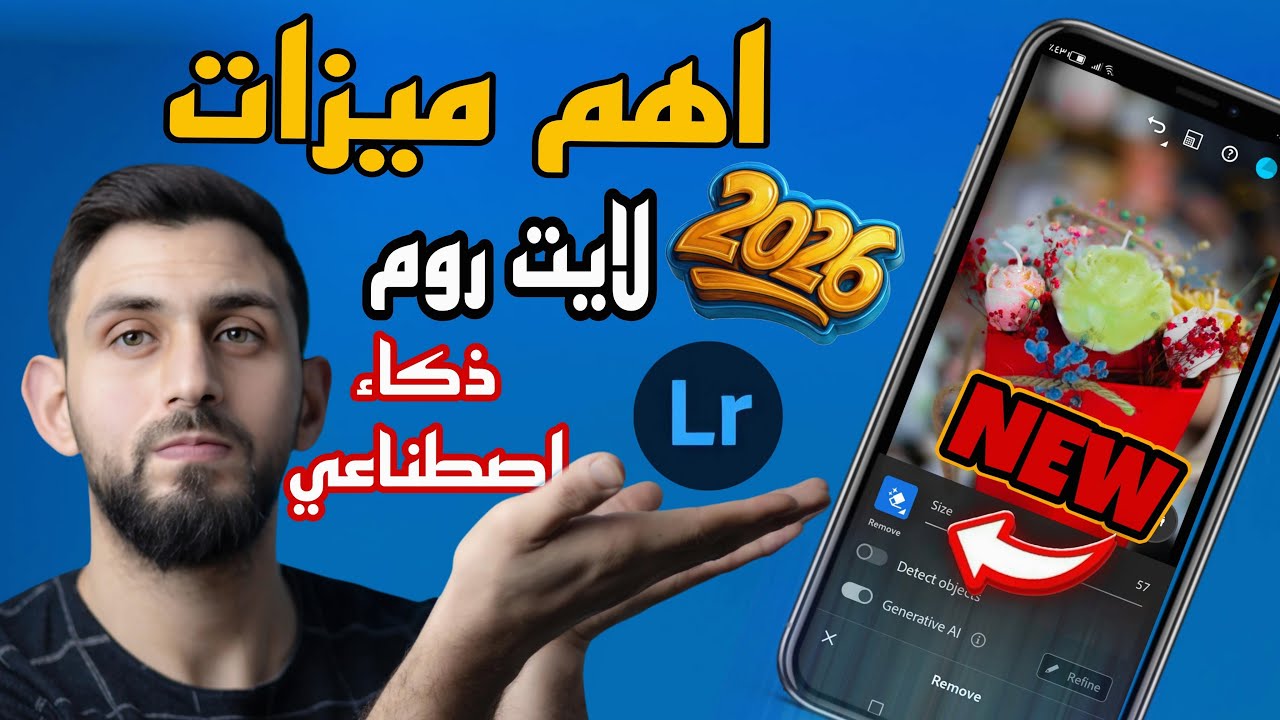 أهم ميزات تطبيق لايت روم 2026 🔥 ثورة الذكاء الاصطناعي في تعديل الصور (مجاني vs مدفوع) #lightroom