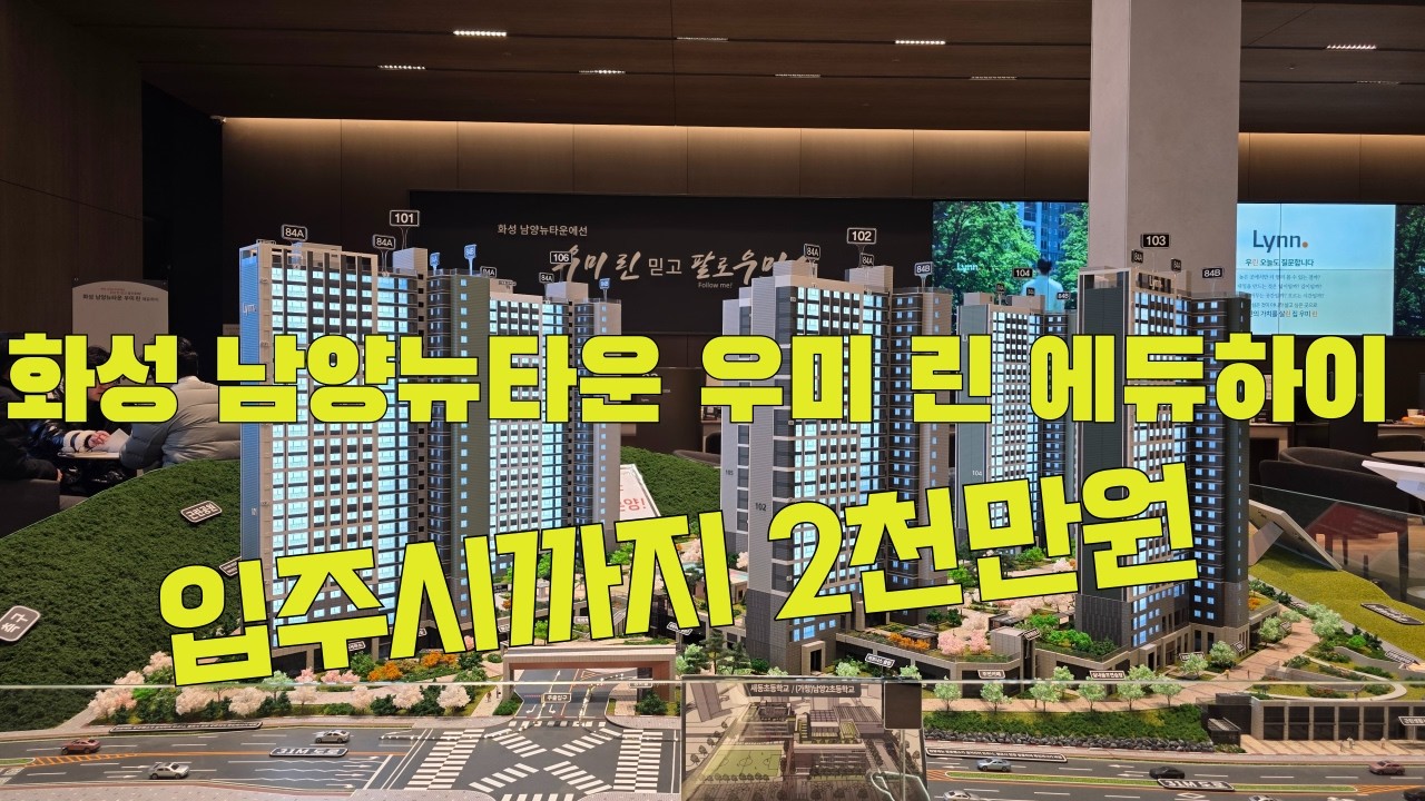 화성 남양뉴타운 우미 린 에듀하이 아파트분양 / 2천만원대로 입주시까지 초중고 학세권아파트이며 중도금 전액 무이자입니다 1522-3295