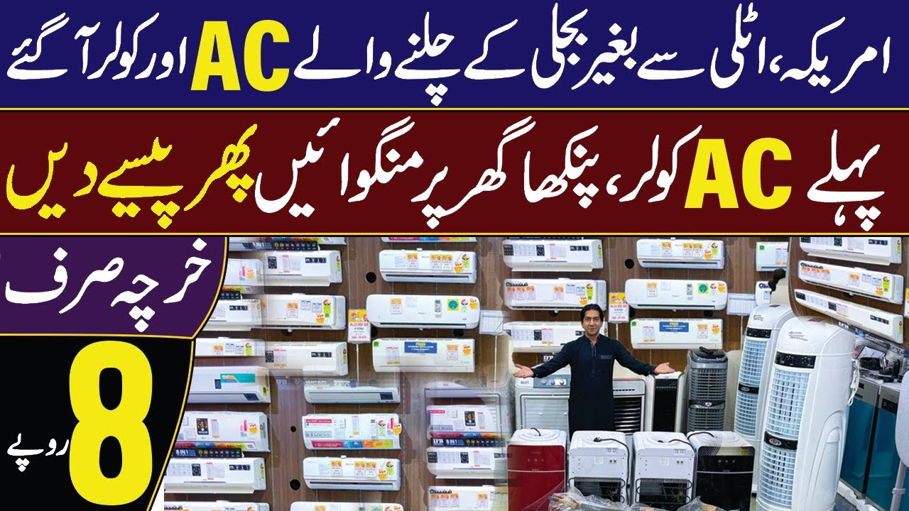 America Italy Sy bghair bijly ky chlny waly AC a gy | Chiller AC | Air Cooler | Water dispenser