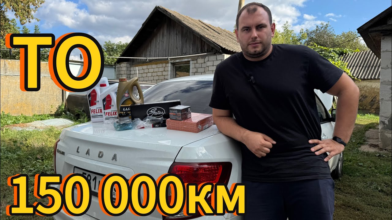 Большое ТО на ГРАНТЕ!
