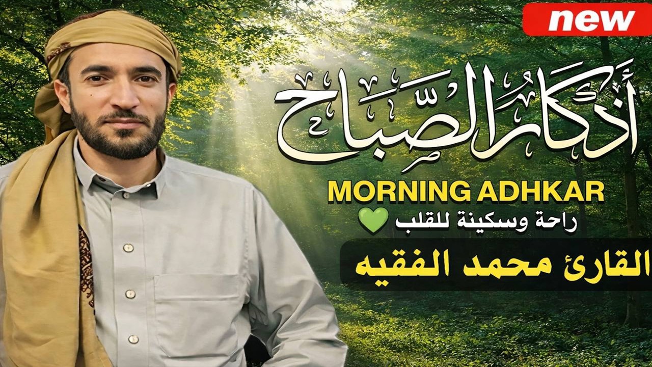 اذكار الصباح بصوت يريح قلبك راحه نفسيه💚حصن نفسك وبيتك من الشيطان | للقارئ محمد الفقيه Morning adhkar