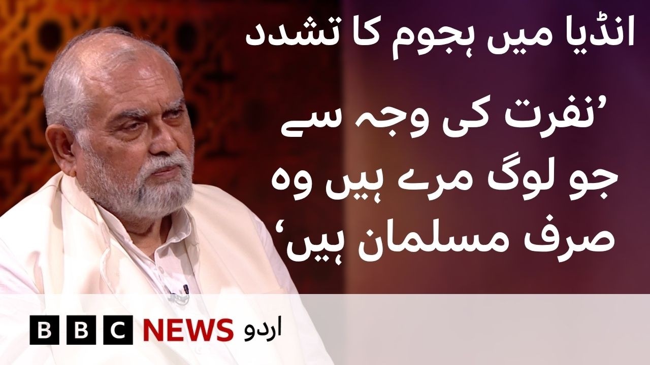 Mob lynching in India: &ldquo;Those who died due to hate are only Muslims&rdquo; - BBC URDU