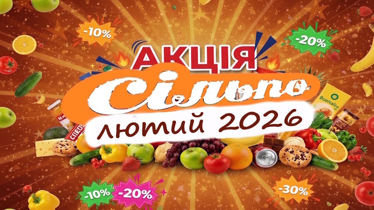 Сільпо Додаткові пропозиції | Лютий 2026  оновлення від 04.02.2026 (Частина 1)