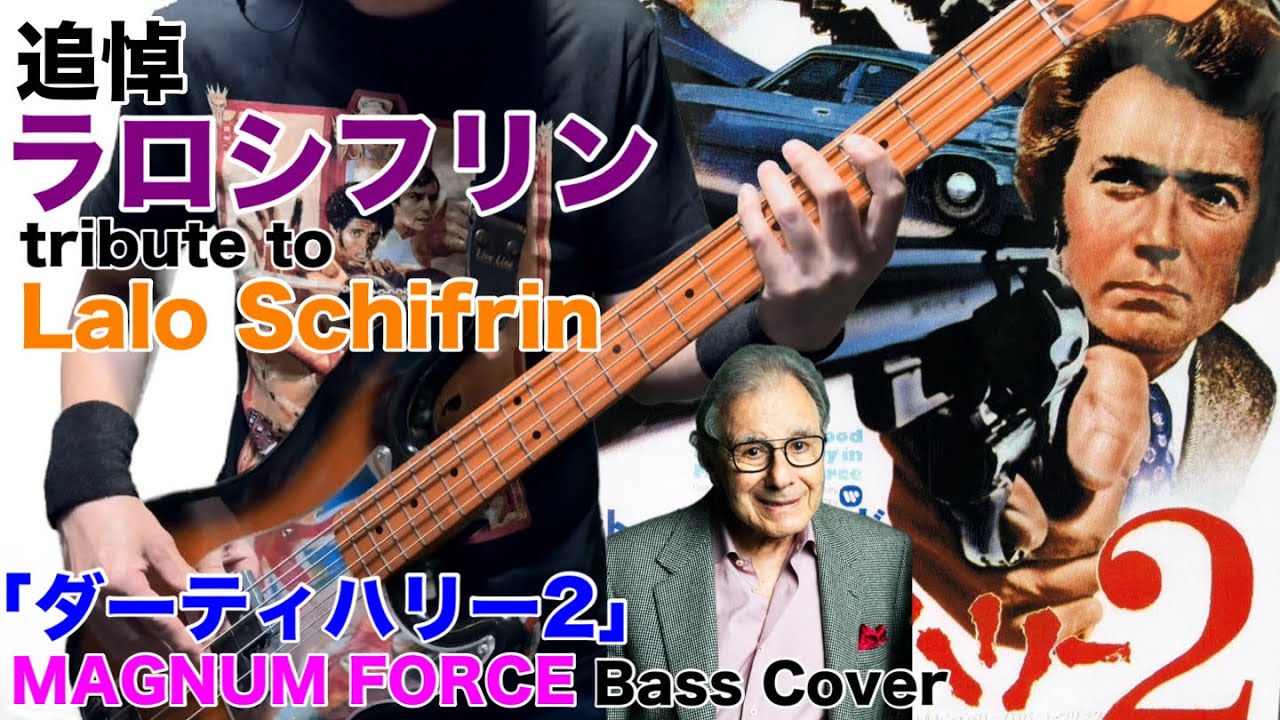 ラロシフリン追悼 「ダーティハリー2」テーマ曲 tribute to Lalo Schifrin 「MAGNUM FORCE Main Title」 Bass Cover