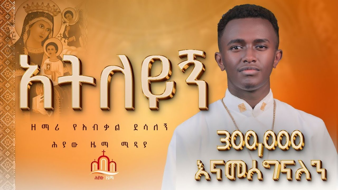 🔴አትለይኝ  ዘማሪ የአብቃል ደሳለኝ || Ateleygn zemari yeabkale desalegn @Heyawzema