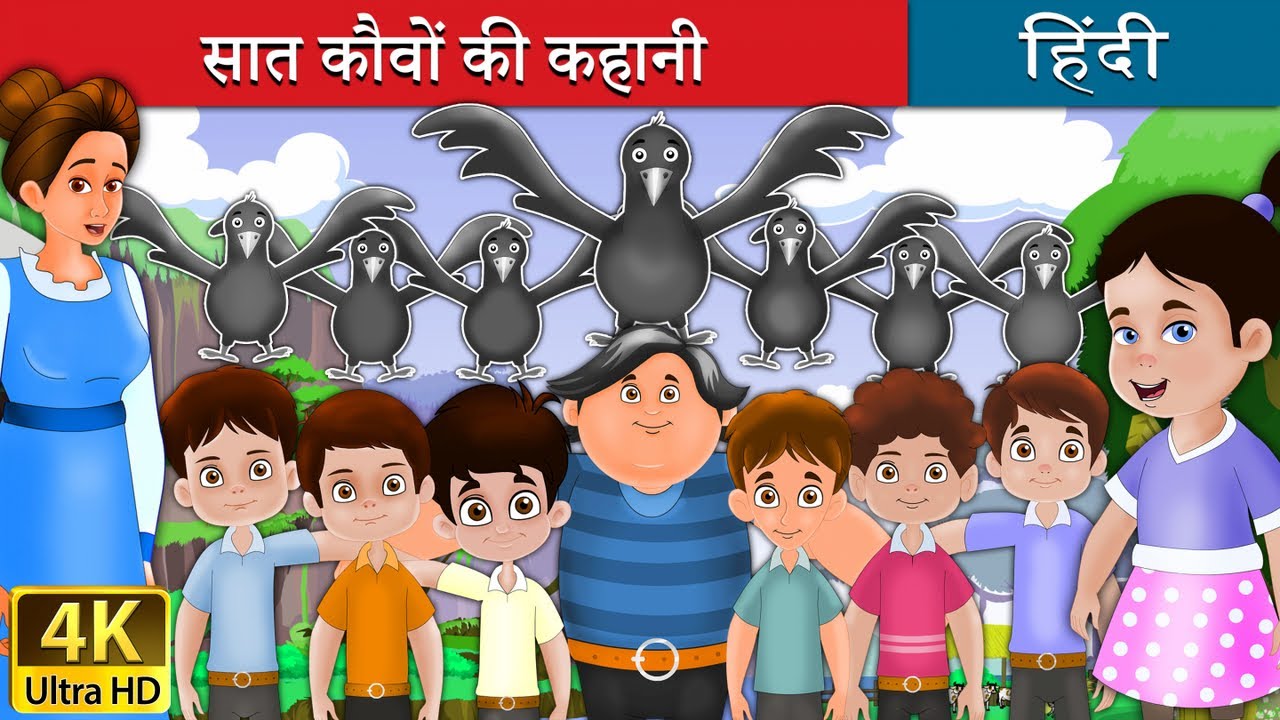सात कौवों | Seven Crows in Hindi | Kahani | Fairy Tales in Hindi | Story in Hindi | @HindiFairyTales