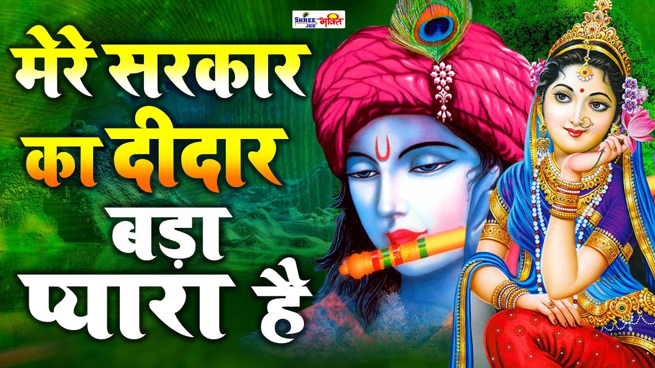 Mere Sarkar Ka Didar Bada Pyara Hai || Latest  Devotional bhajan 2025 || Shree Dheeraj Bawra