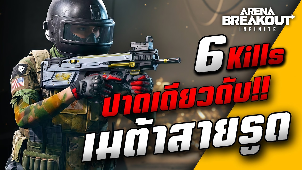ลุยตี้เคลียร์ Top 4 เซิร์ฟเวอร์ !! โคตรมันส์ด้วย P90 เมต้า | Arena Breakout Infinite