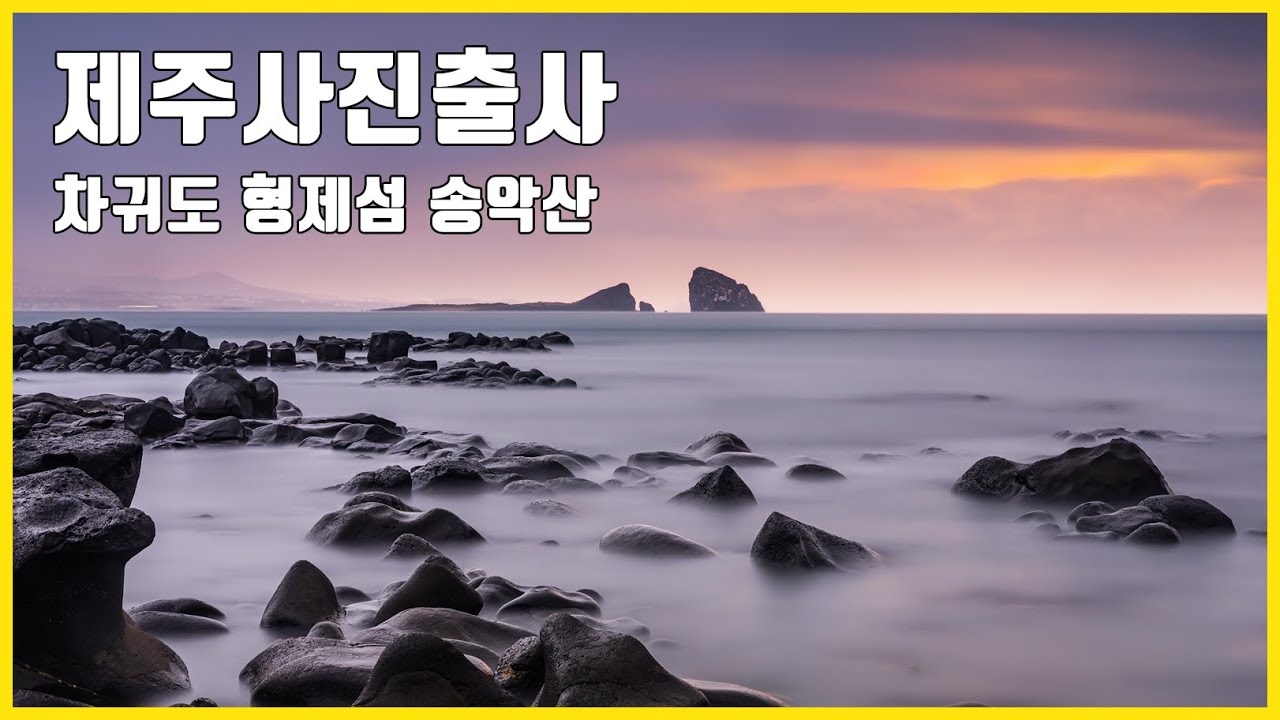 사진잘찍는법 제주도 사진출사 제주여행 제주장노출 #1 차귀도선착장 산이수동항 형제섬 송악산 한림 귀덕1리항 등대 장노출사진 ND필터 풍경사진 아우라 사진출사