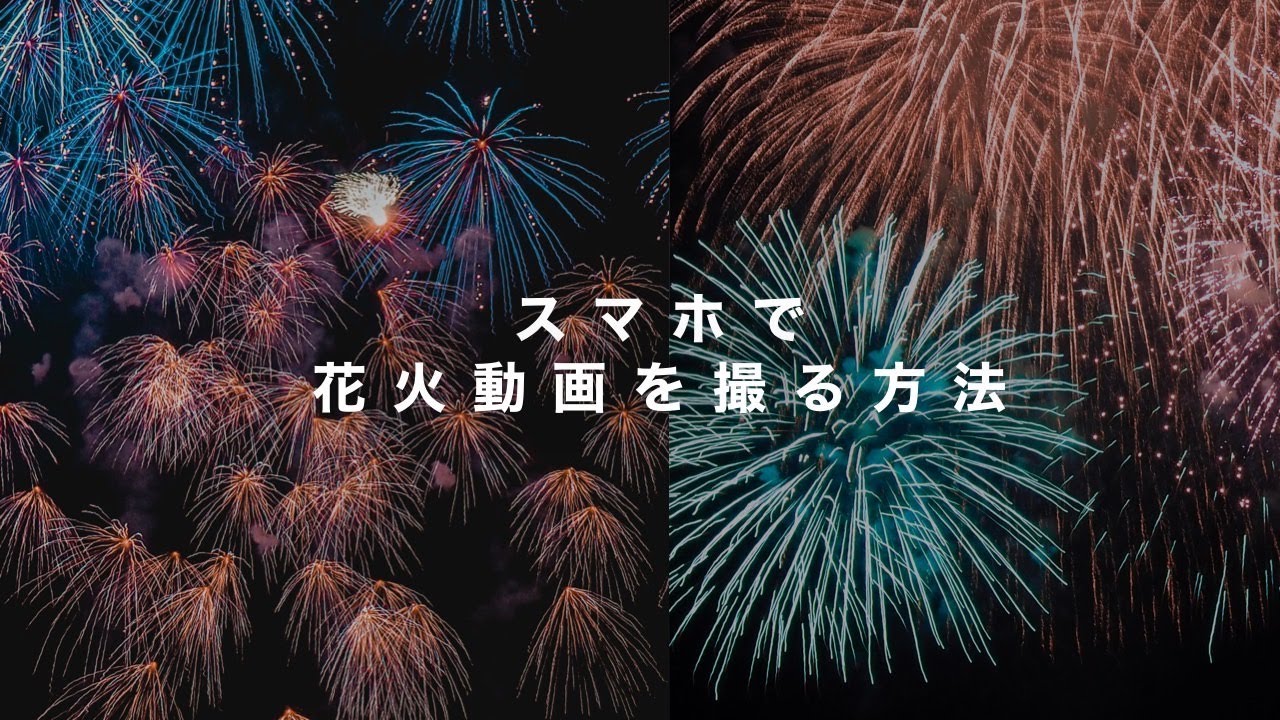 【誰でも簡単】iPhoneで花火動画を撮る方法
