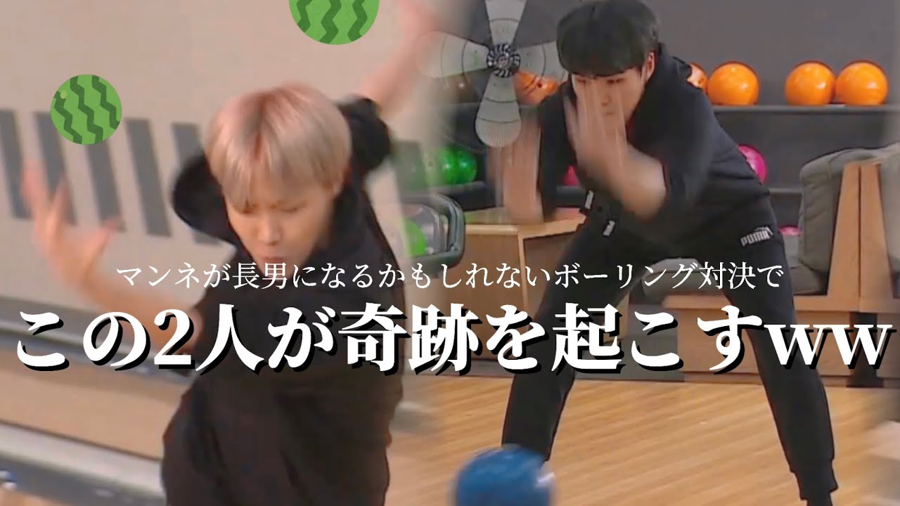 【BTS】SOPEが覚醒して面白くならないわけが無いボーリング対決