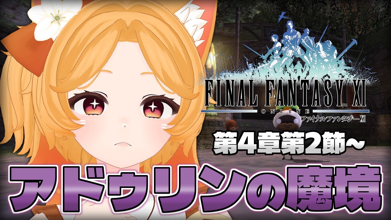 #174【FF11】久々のアドゥリンM！忘れる前に進めよう！【Odin】