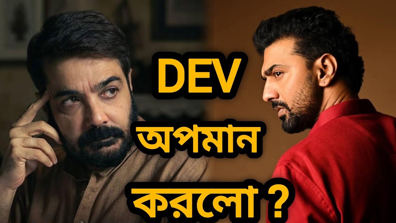 DEV VS JEET & PRASENJIT ? 🥵 দেব সত্যিই অপমান করলো জিৎ প্রসেনজিৎ কে ? 