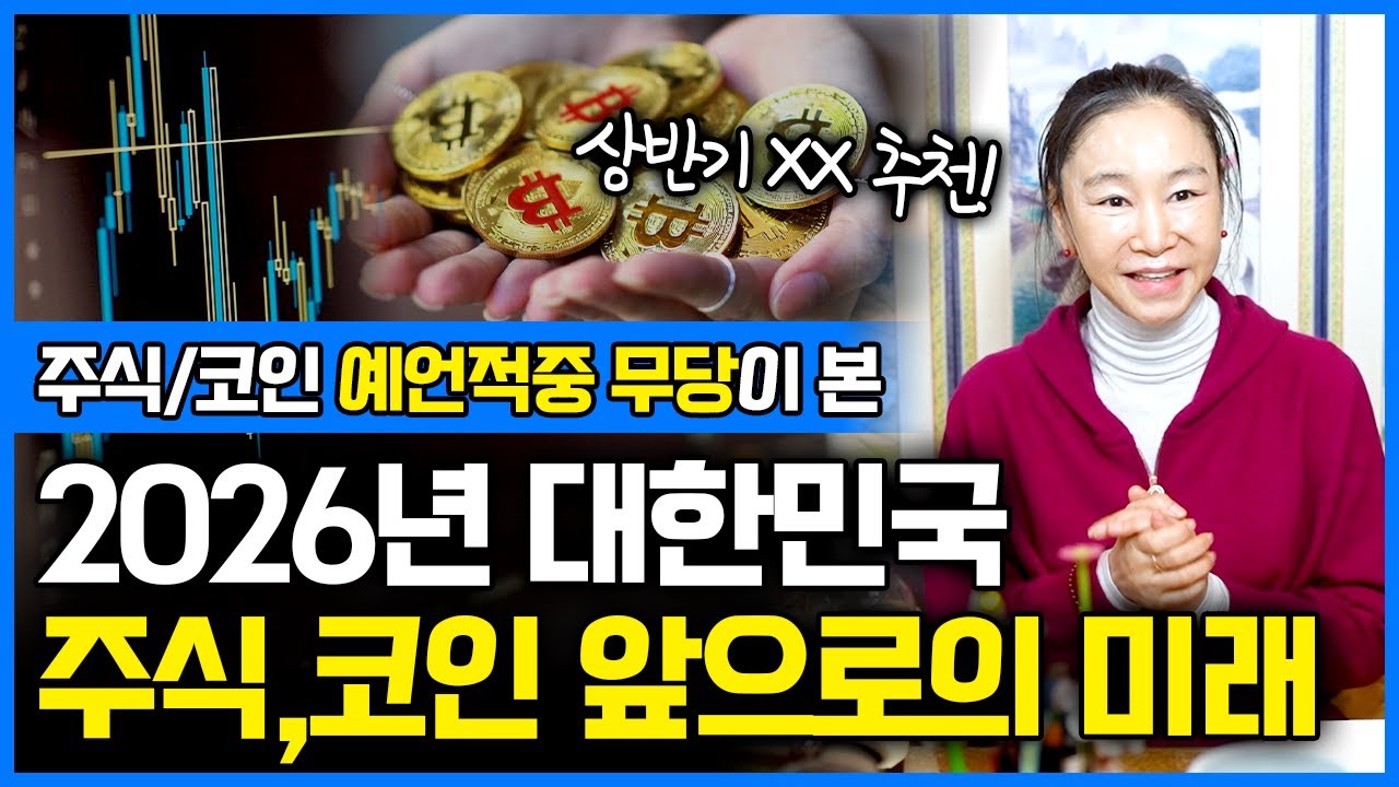 2026년 주식, 코인 앞으로 어떻게 될까?!🤨 예언적중 무당이 알려주는 대한민국 주식 코인 전망