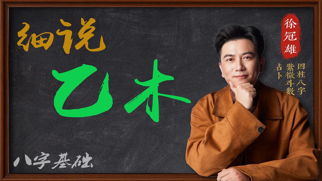 细说乙木日主 | 特性 | 喜用神 | 四柱八字